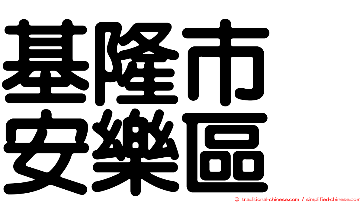基隆市　安樂區
